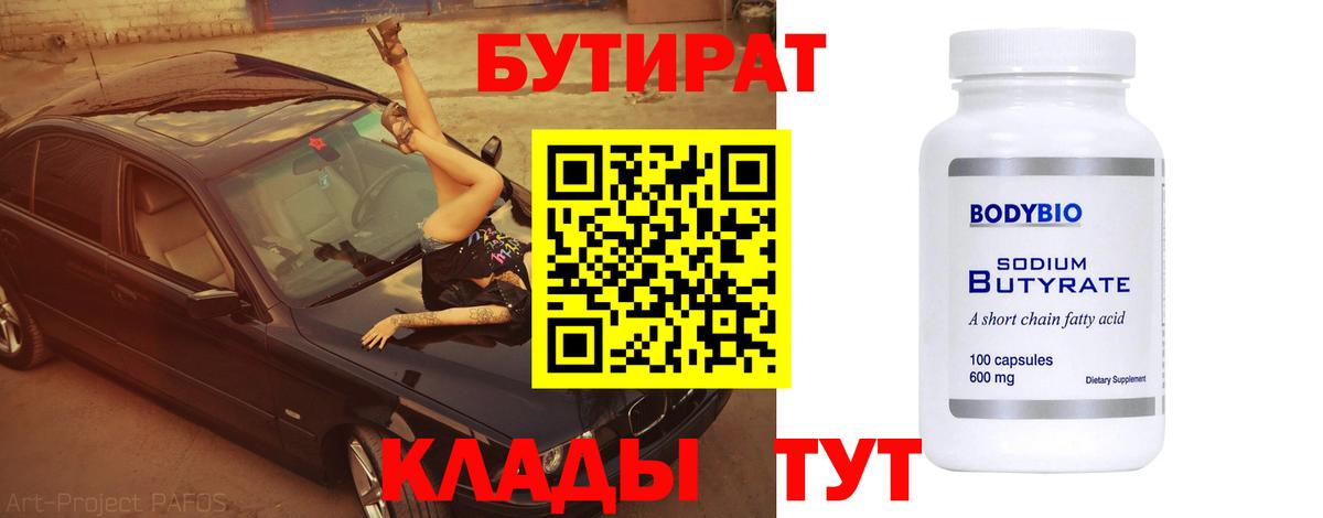 Бутират бутик  Вход с VPN  Бердск 
