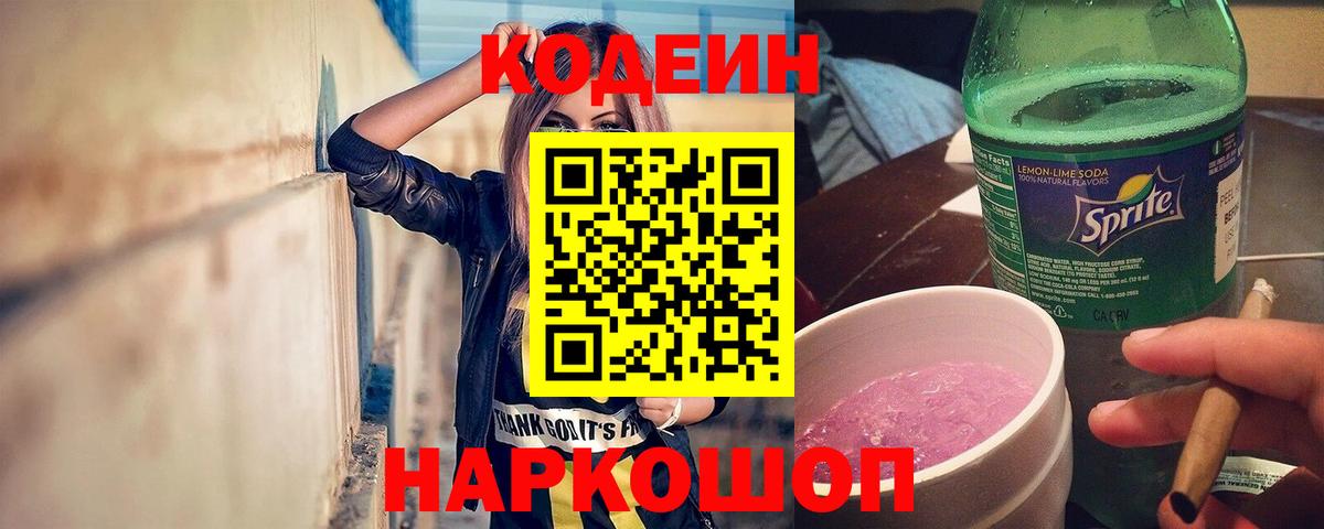 Бердск  Кодеиновый сироп Lean напиток Lean (лин)  Кодеиновый сироп Lean Purple Drank  Вход с VPN 