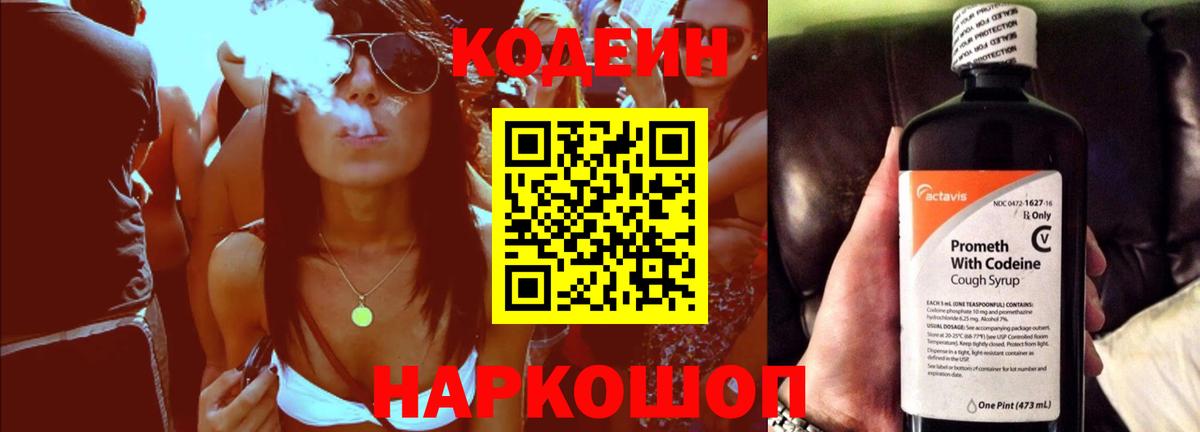 Codein напиток Lean (лин) Бердск